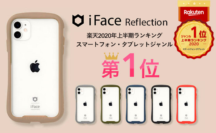楽天上半期ランキング 世界累計販売数1942万個のスマホケース Iface から 透明なケース Reflection リフレクション がスマートフォン タブレット部門1位を獲得 Hamee株式会社