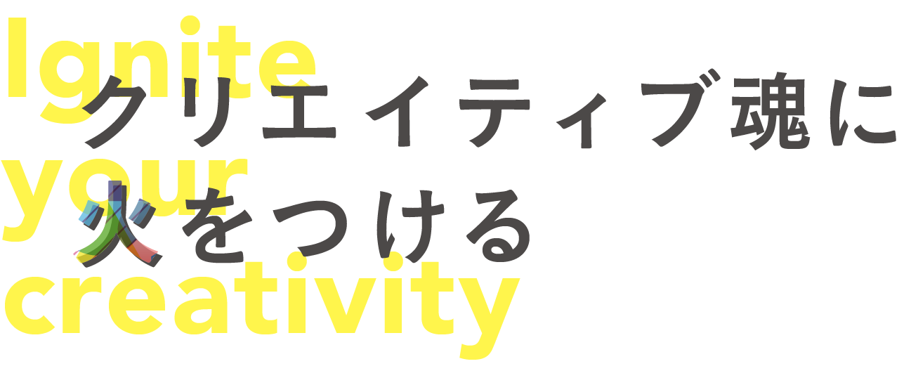 クリエイティブ魂に火をつける