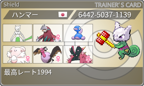 ミュウツループ[最高レート1994]ミュウツーを愛した者の末路 - hammer