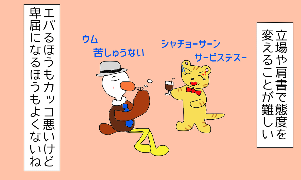立場や肩書で態度って変わるもの ヒトは一律でヒト バンザイ時々漫才な日常
