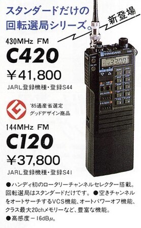 スタンダード（STANDARD）ブランドの「C120」アマチュア無線用 ガラクタと戯れる STANDARD C120編 (1)とりあえず診る - 駄目社員はむ