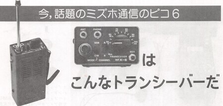 ミズホ通信・ピコシリーズの源流に触れる (1) MX-6が来た。 - 駄目社員