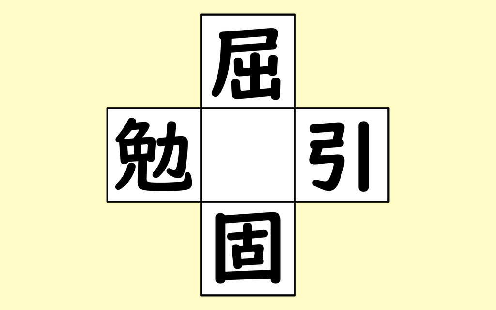 【脳トレ】漢字穴埋めで頭の体操