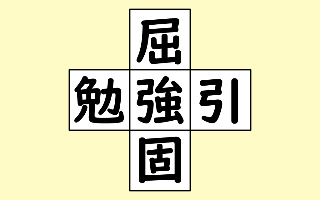 【脳トレ】漢字穴埋めで頭の体操