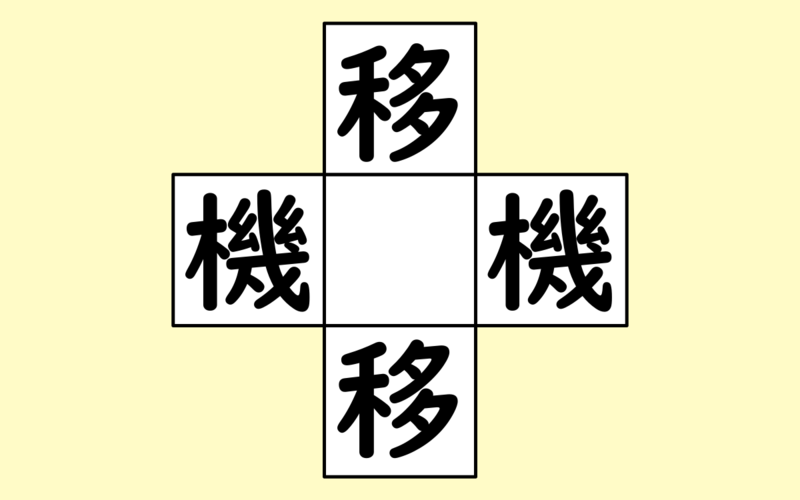 脳トレ ときどき 日常