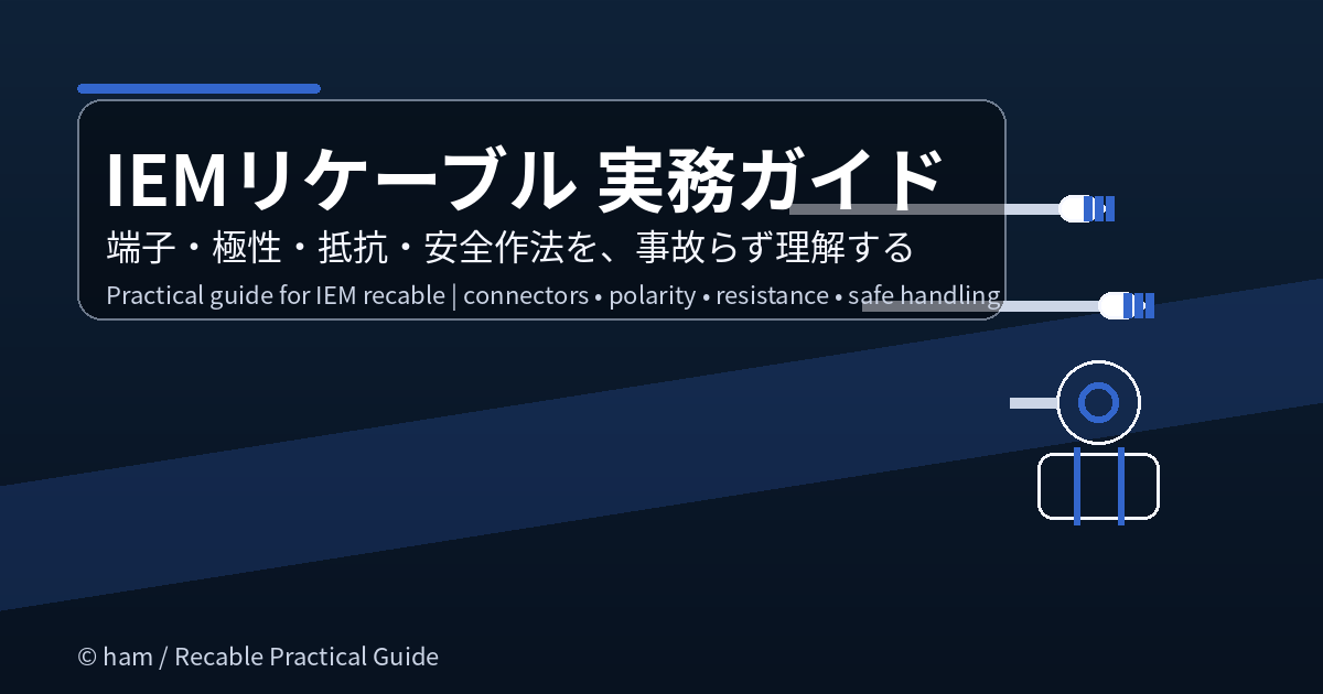 IEMリケーブル実務ガイド（IEM Re-Cable Practical Guide）｜2pin/MMCX