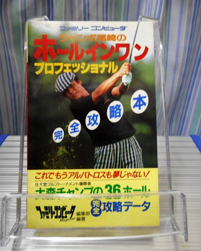 ジャンボ尾崎のホールインワン プロフェッショナル 完全攻略本 どれみふぁみこん W ぽんきちの秘密基地