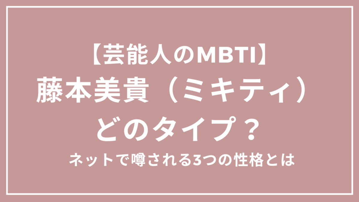 藤本美貴(ミキティ)のMBTI、実はこのタイプ?ネットで噂される3つの性格とは