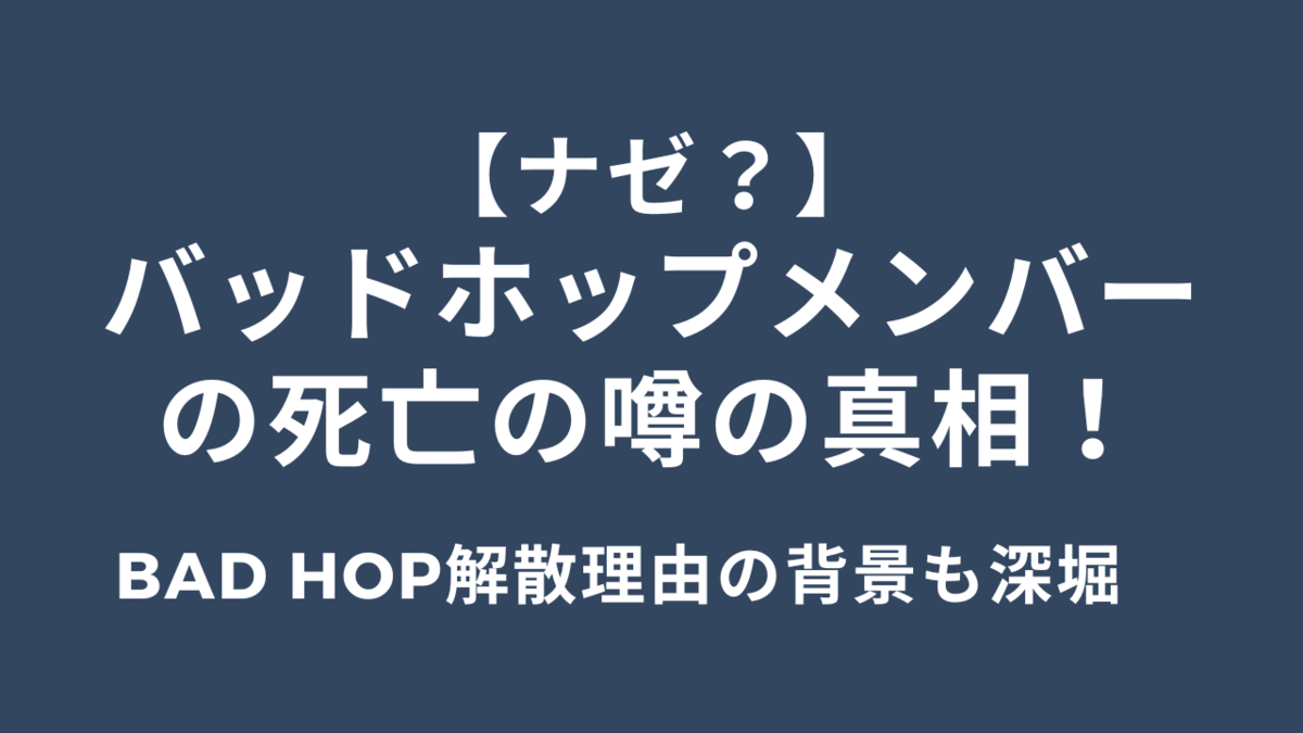 【ナゼ?】バッドホップメンバーの死亡の噂の真相!解散理由の背景も深堀 BAD HOP
