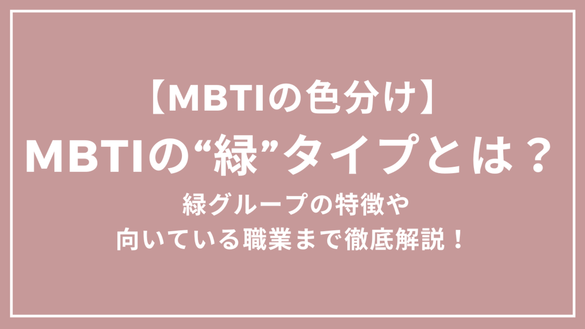 MBTIの“緑”タイプとは?緑グループの特徴や向いている職業まで徹底解説!