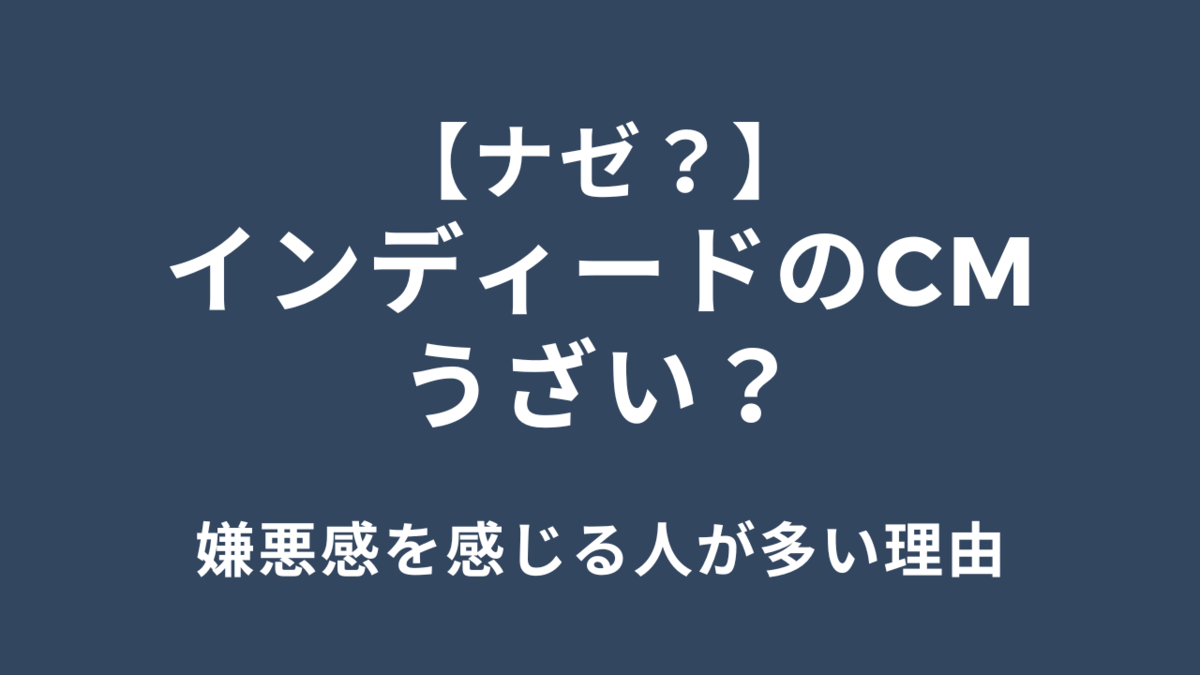 インディードのCMが「うざい」と感じられる理由を徹底解説