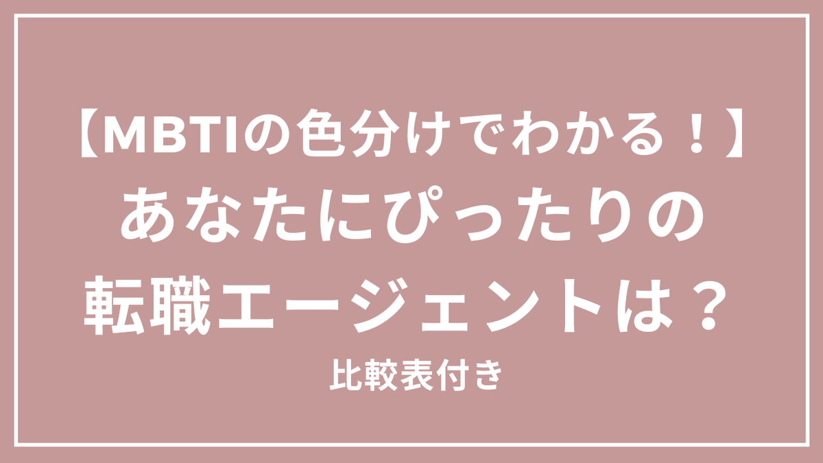 MBTIの色分けでわかる!あなたにぴったりの転職エージェントは?【比較表付き】