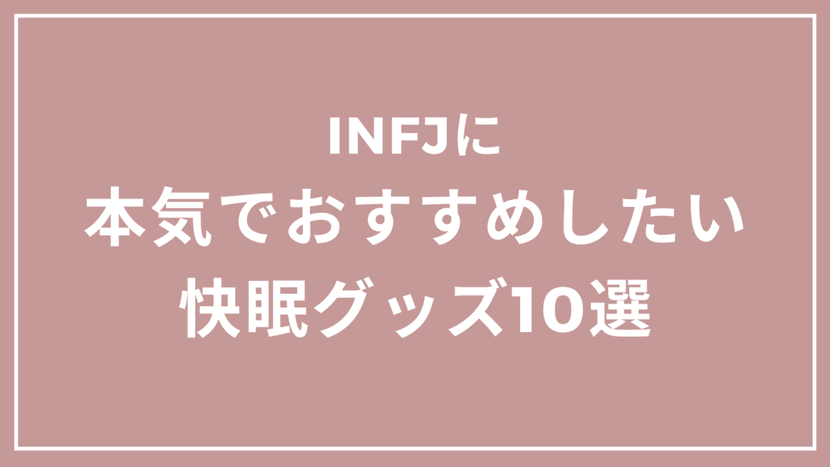 INFJに本気でおすすめしたい快眠グッズ10選
