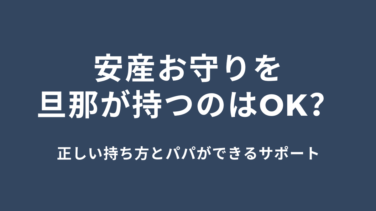 安産お守りを旦那が持つのはOK?正しい持ち方とパパができるサポート