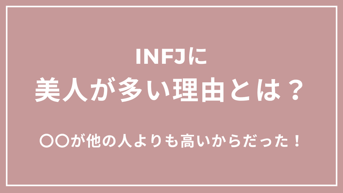 INFJに美人が多いと言われる理由とは?〇〇力が高いからだった!