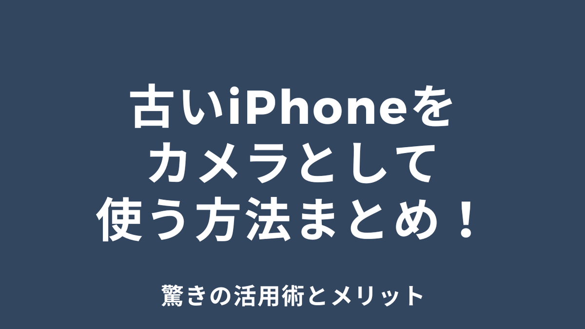 古いiPhoneをカメラとして使う方法まとめ!驚きの活用術とメリット