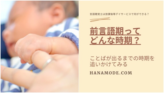 前言語期の発達段階を知ろう ことばを獲得する前のコミュニケーション発達 言語聴覚士は放課後等デイサービスで何ができる