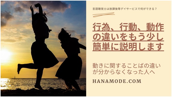 「行為」「行動」「動作」の違いとは？動きに関することばの説明 - 言語聴覚士は放課後等デイサービスで何ができる？