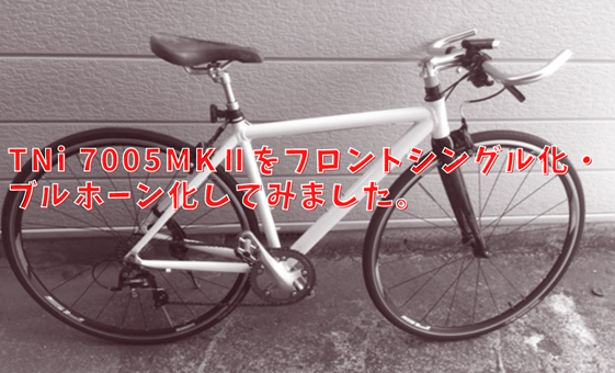 TNI】7005 MK-2新宿CRオリジナルクロスバイク！ | 新宿で自転車