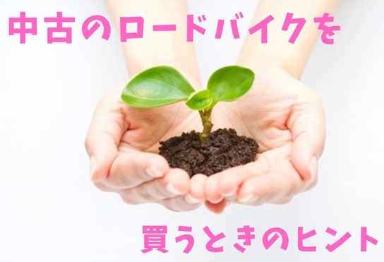 中古でロードバイクを買うときの注意点は 何に気をつければいい ジテハナ