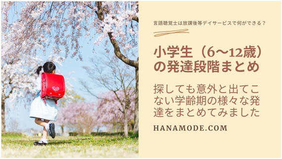 児童期 学齢期 小学生 の発達段階 まとめ 6歳以降はどう育つか 言語聴覚士は放課後等デイサービスで何ができる