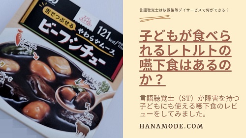 子どもが食べられる介護食（嚥下食）を探そう！【エバースマイル