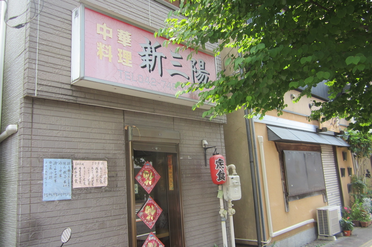 中華料理 新三陽 相模原市南区相模大野 はなキッチン はなかず