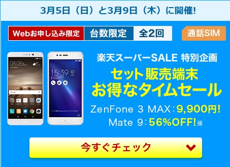 Zenfone3maxを楽天スーパーセールで買おうとした結果 ハナさんキッチン
