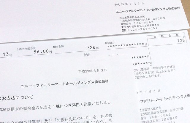 ユニー・ファミリーマートホールディングス株式会社の配当金