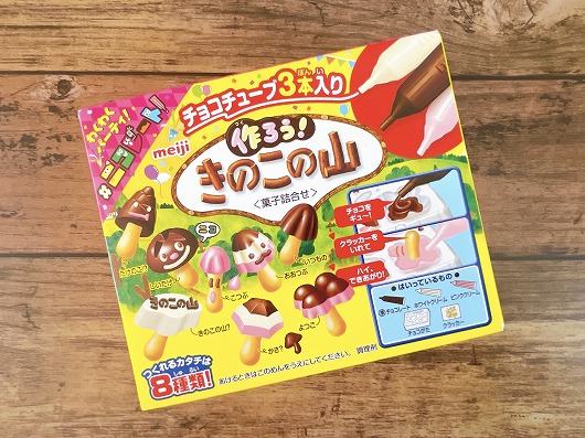 作ろう きのこの山 を作ってみた あしたもはなまる