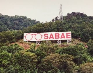 めがね看板 平成27年2015年.jpg