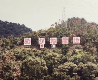 めがね看板 昭和60年1985年.jpg