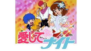 苦手なのに見ていた「ときめきトゥナイト」＆「愛してナイト