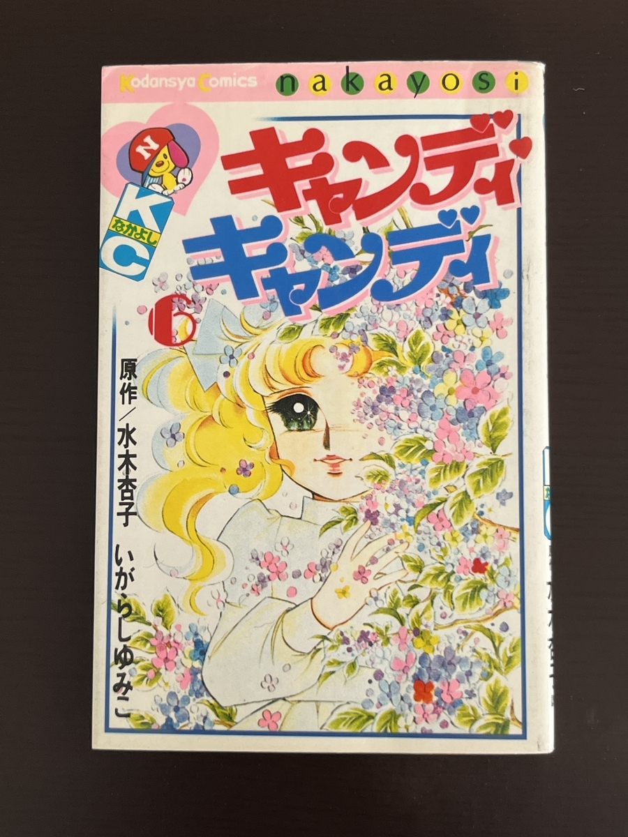 購入した単行本【キャンディ・キャンディ】の価格が高いか安いのかを