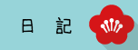 f:id:hanaekiryuin:20181024122422p:plain f:id:hanaekiryuin:20181024122422p:plain