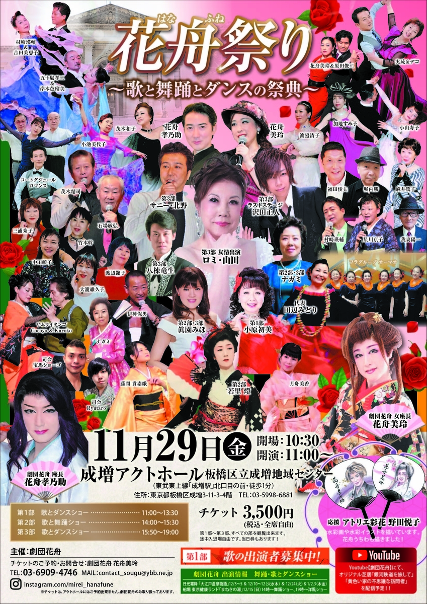 19年11月29日 花舟祭り 歌と花舞踊とダンスの祭典 ご案内 劇団contact 劇団花舟 のブログ