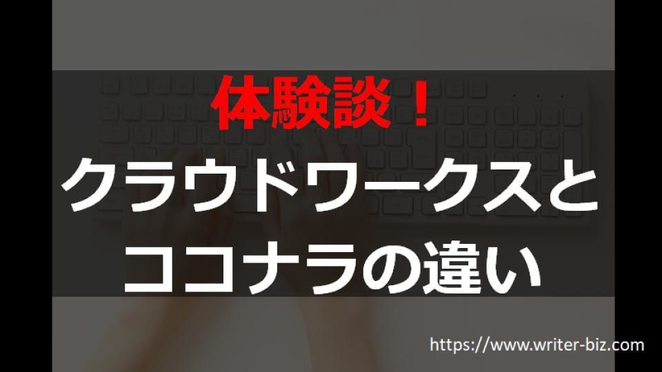 クラウドワークスとココナラを併用している私がその違いについて語ってみた 主婦ノマドのブログ クラウドワークスとココナラを併用している私がその違いについて語ってみた 主婦ノマドのブログ