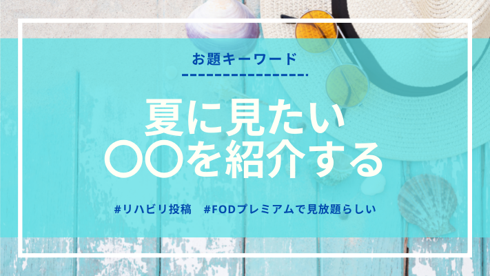 お題キーワード:夏に見たい〇〇を紹介する