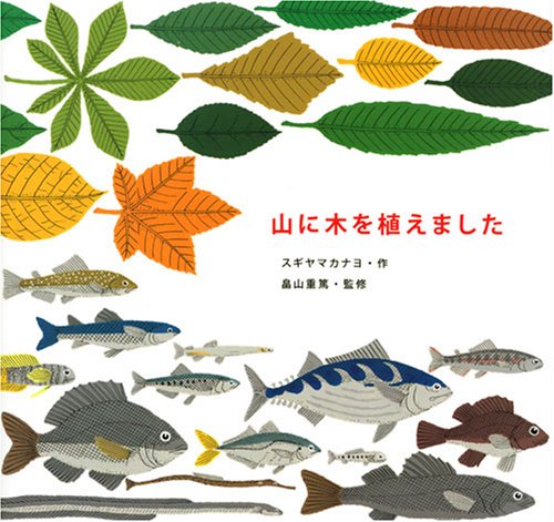 山に木を植えました　表紙