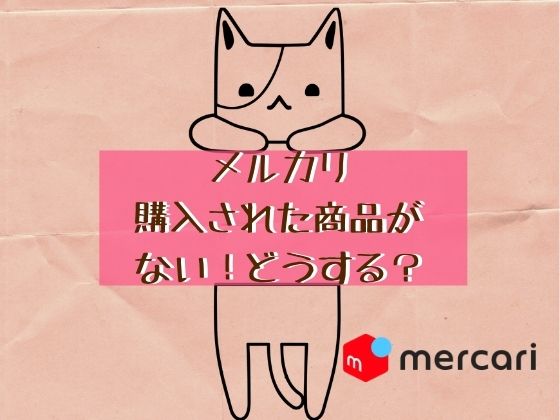 メルカリトラブル　購入された商品がない！　どうする？