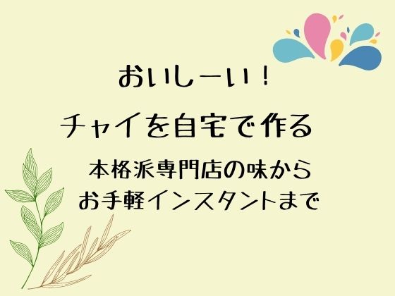 アイキャッチ　チャイを自宅で作る