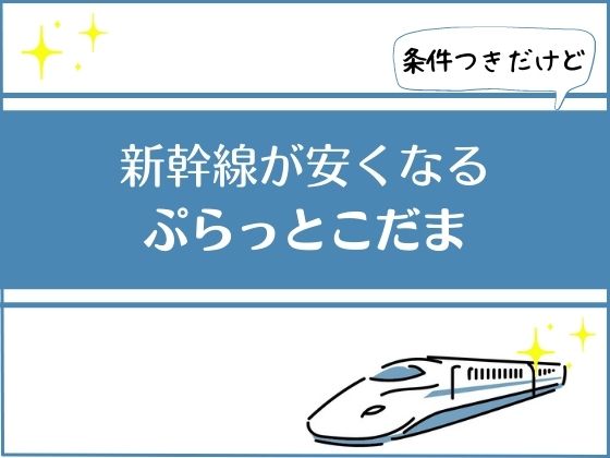 新幹線が安くなるぷらっとこだま　アイキャッチ画像