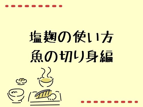 塩麹の使い方　アイキャッチ画像