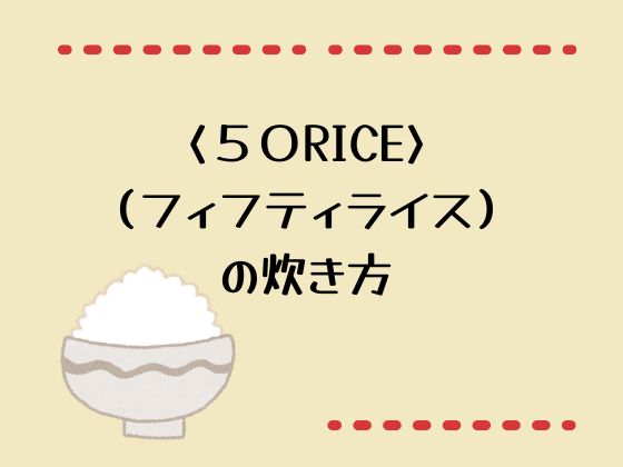 50RICEの炊き方　アイキャッチ