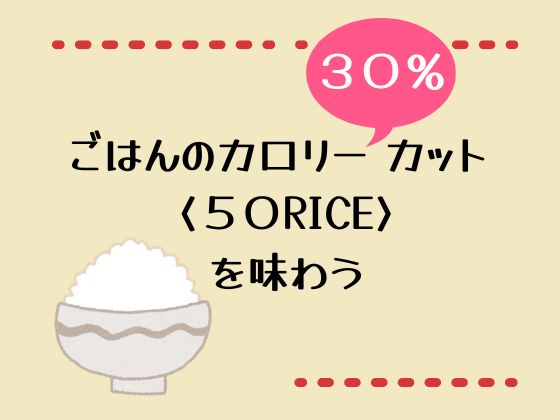 アイキャッチ　カロリー30％カット