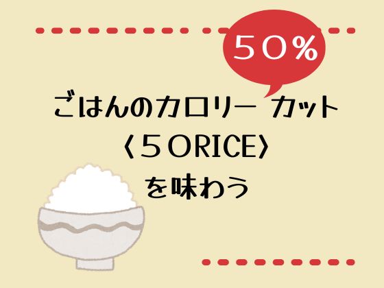 アイキャッチ　カロリー50％