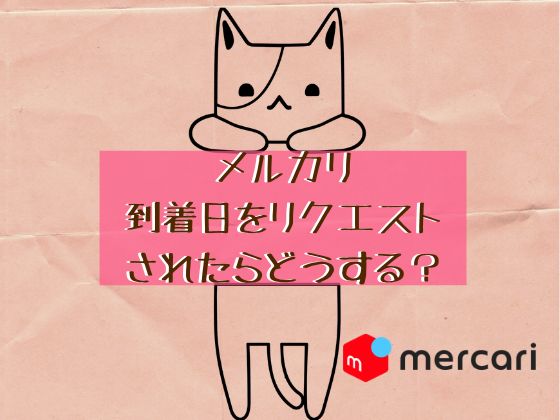 メルカリ到着日のリクエスト　アイキャッチ画像