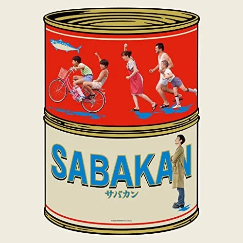 映画サバカン