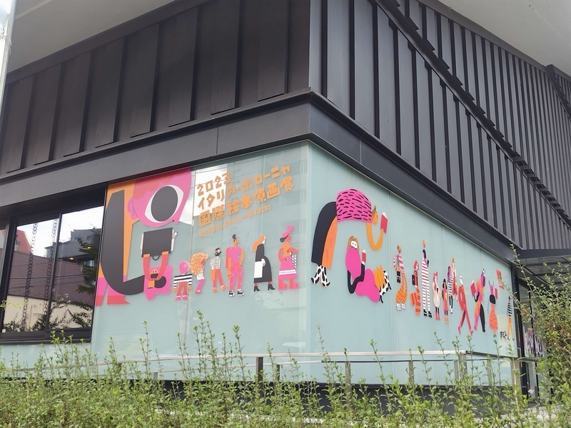 板橋区立美術館２