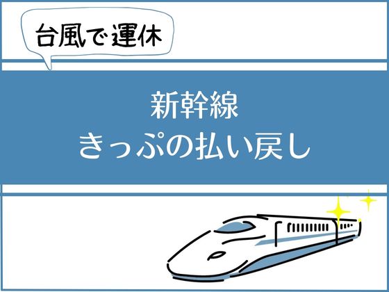 新幹線の払い戻し　タイトル